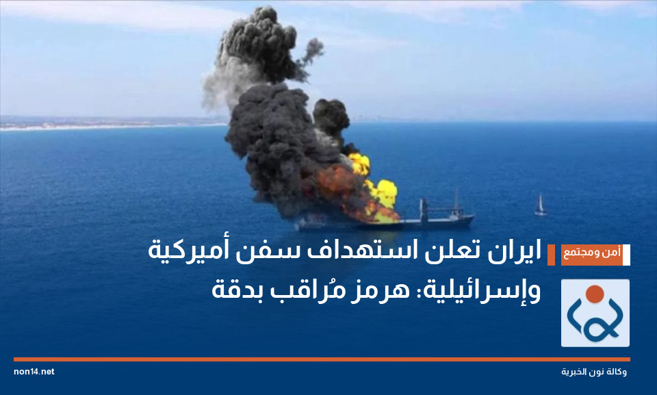 ايران تعلن استهداف سفن أميركية وإسرائيلية: هرمز مُراقب بدقة