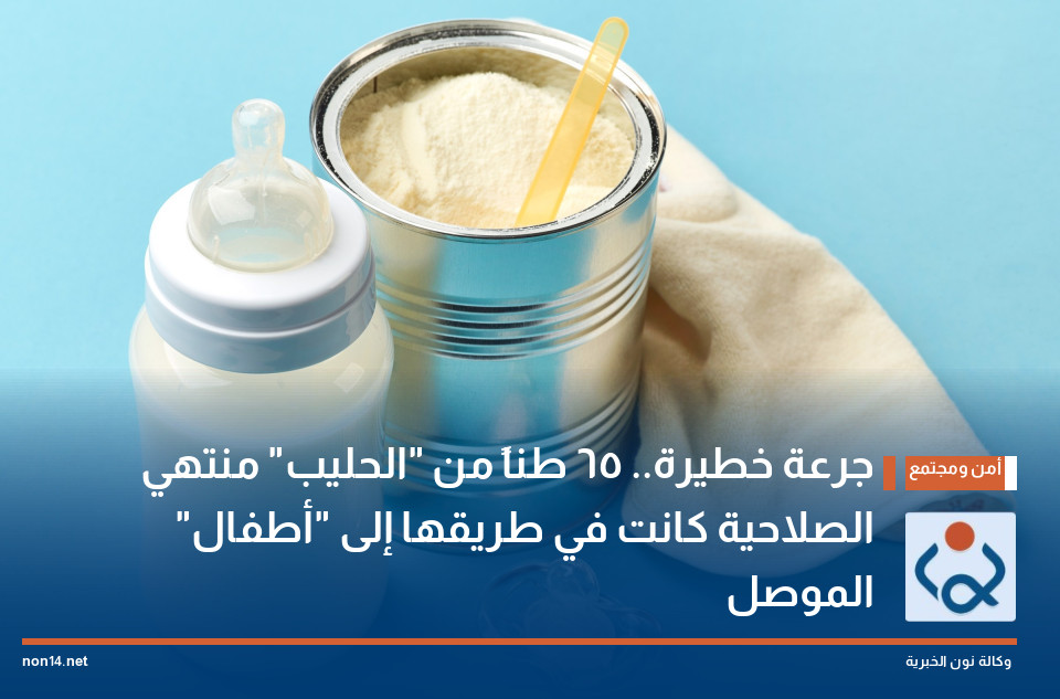 جرعة خطيرة.. 65 طناً من "الحليب"  منتهي الصلاحية كانت في طريقها إلى "أطفال" الموصل