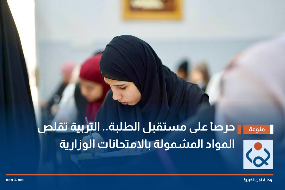 "حرصاً على مستقبل الطلبة".. التربية تقلص المواد المشمولة بالامتحانات الوزارية