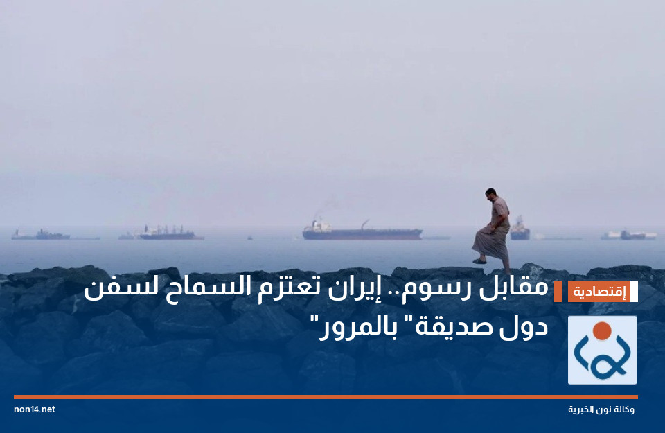 مقابل رسوم.. إيران تعتزم السماح لسفن "دول صديقة" بالمرور