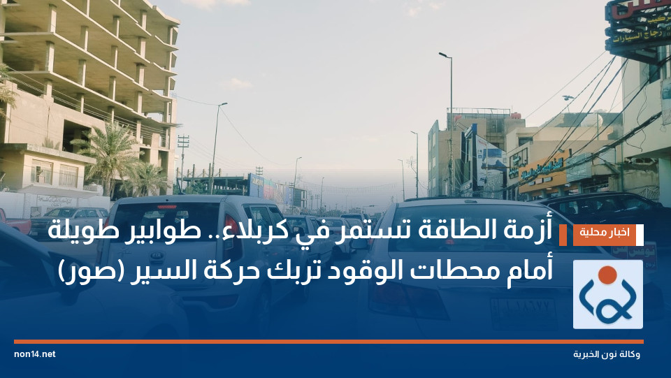 أزمة الطاقة تستمر في كربلاء.. طوابير طويلة أمام محطات الوقود تربك حركة السير (صور)