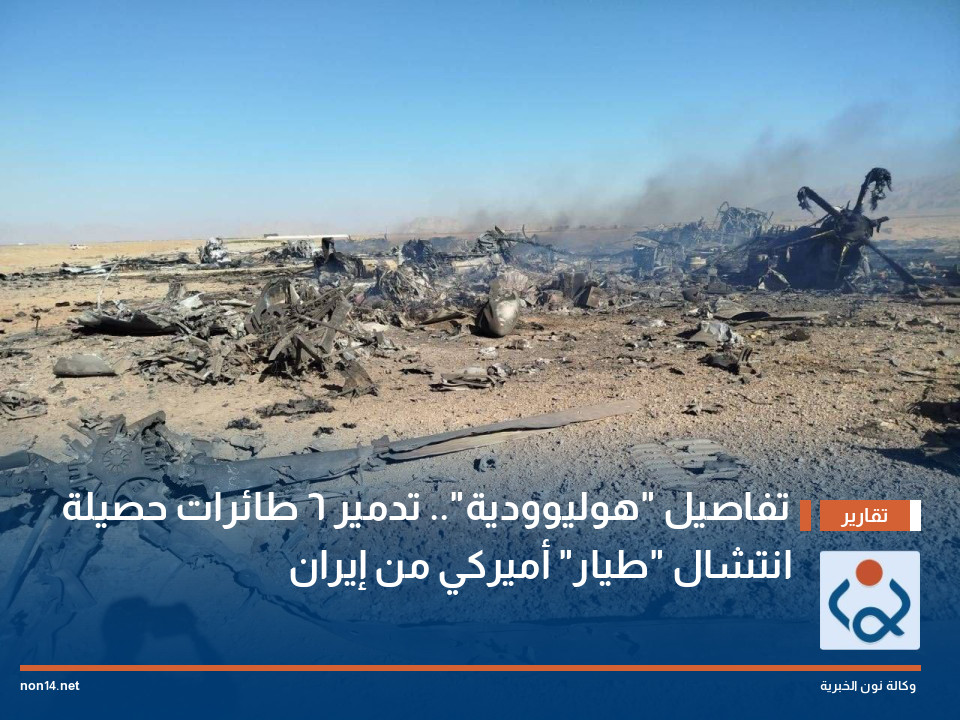 تفاصيل "هوليوودية".. تدمير 6 طائرات حصيلة انتشال "طيار" أميركي من إيران