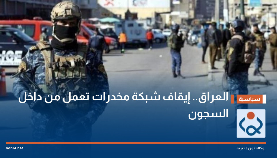 العراق.. إيقاف شبكة مخدرات تعمل من داخل السجون