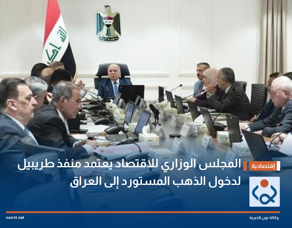 المجلس الوزاري للاقتصاد يعتمد منفذ طريبيل لدخول الذهب المستورد إلى العراق