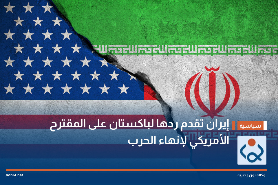 إيران تقدم ردها لباكستان على المقترح الأمريكي لإنهاء الحرب