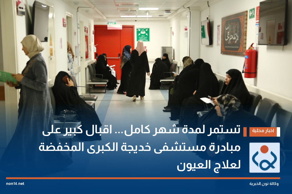 تستمر لمدة شهر كامل... اقبال كبير على مبادرة مستشفى خديجة الكبرى المخفضة لعلاج العيون