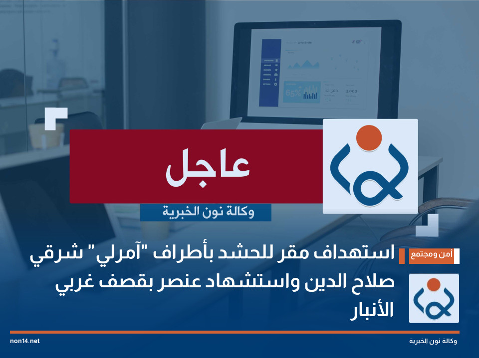 استهداف مقر للحشد بأطراف "آمرلي" شرقي صلاح الدين واستشهاد عنصر بقصف غربي الأنبار