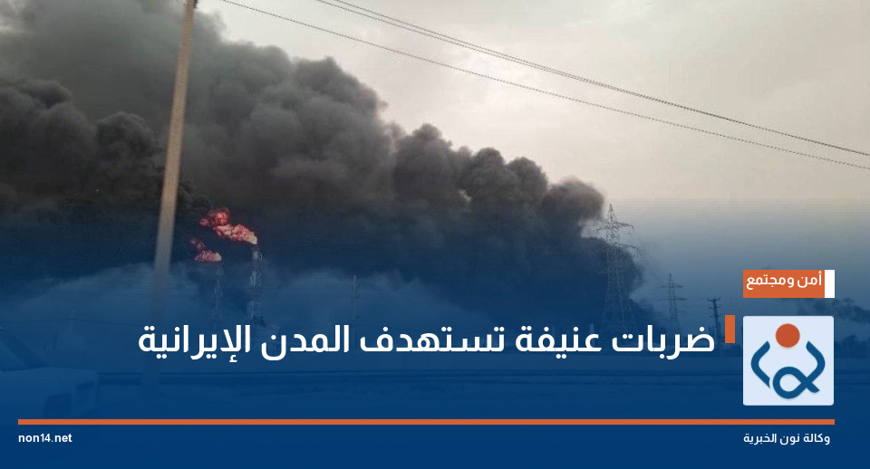 ضربات عنيفة تستهدف المدن الإيرانية