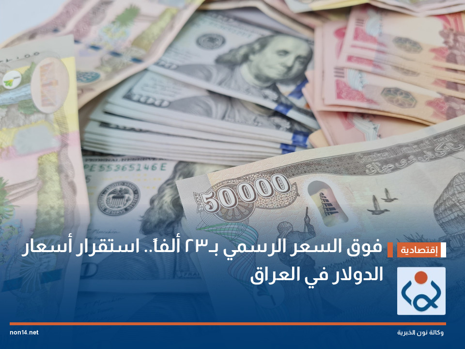 فوق السعر الرسمي بـ23 ألفاً.. استقرار أسعار الدولار في العراق