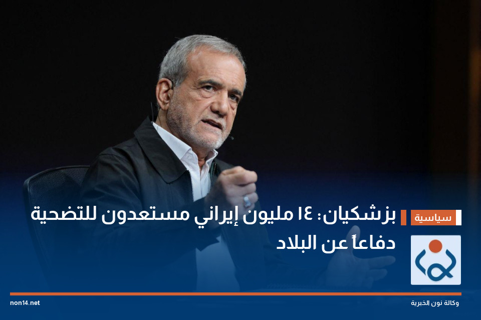 بزشكيان: 14 مليون إيراني مستعدون للتضحية دفاعاً عن البلاد
