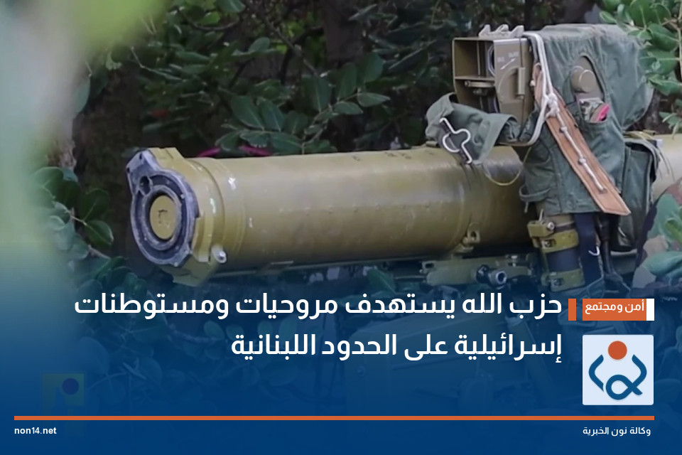 حزب الله يستهدف مروحيات ومستوطنات إسرائيلية على الحدود اللبنانية