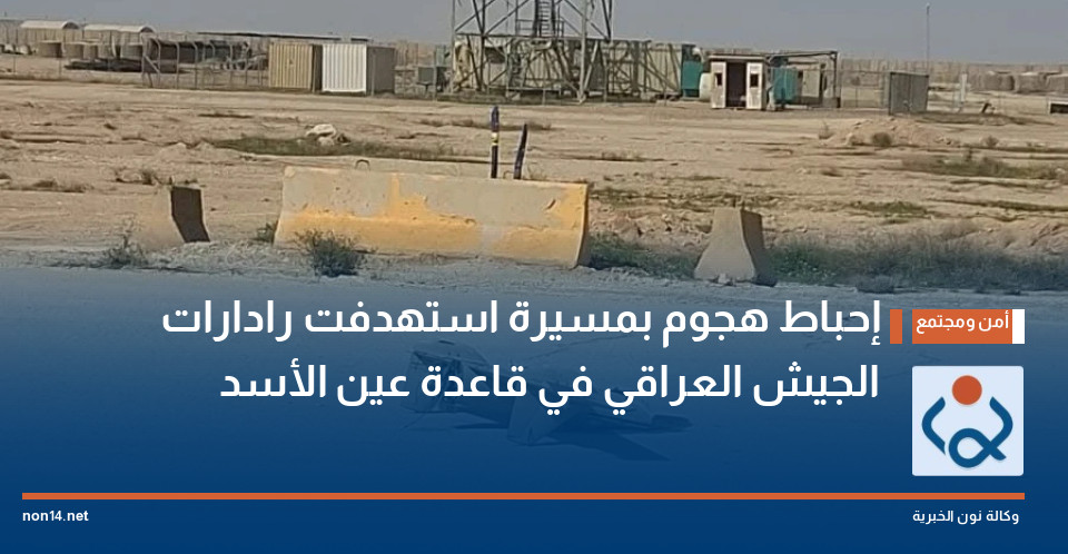 إحباط هجوم بمسيرة استهدفت رادارات الجيش العراقي في قاعدة عين الأسد