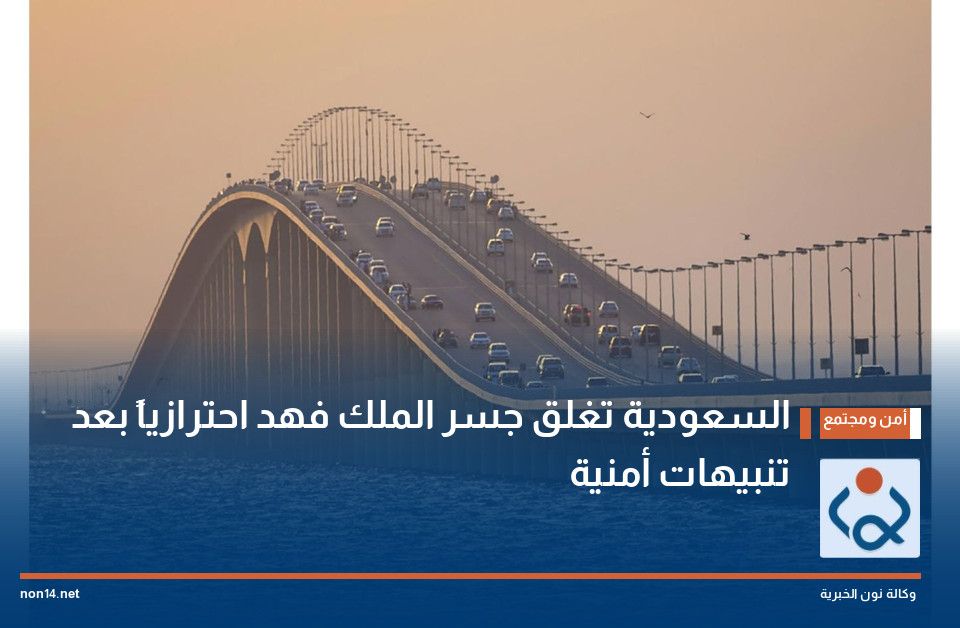 السعودية تغلق جسر الملك فهد احترازياً بعد تنبيهات أمنية