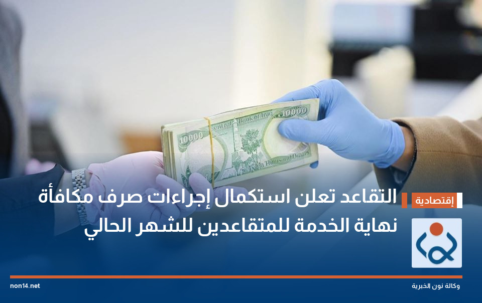 التقاعد تعلن استكمال إجراءات صرف مكافأة نهاية الخدمة للمتقاعدين للشهر الحالي