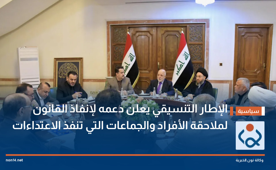 الإطار التنسيقي يعلن دعمه لإنفاذ القانون لملاحقة الأفراد والجماعات التي تنفذ الاعتداءات