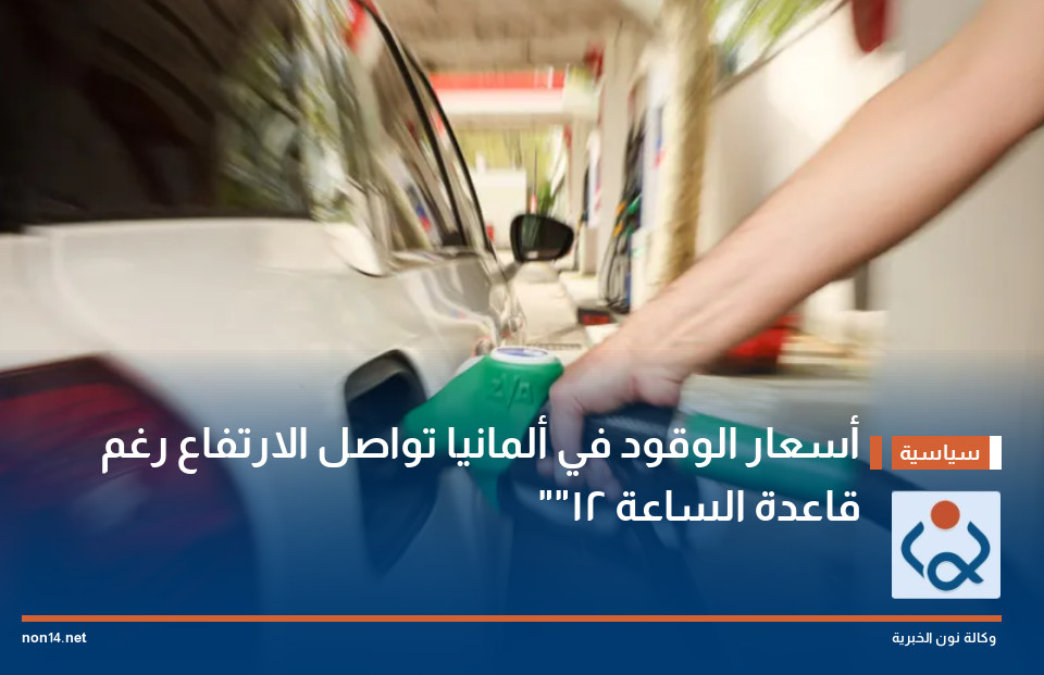 أسعار الوقود في ألمانيا تواصل الارتفاع رغم "قاعدة الساعة 12"