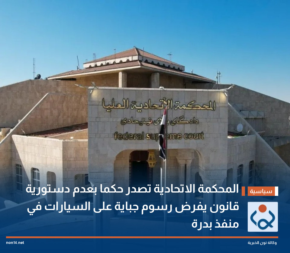 المحكمة الاتحادية تصدر حكما بعدم دستورية قانون يفرض رسوم جباية على السيارات في منفذ بدرة