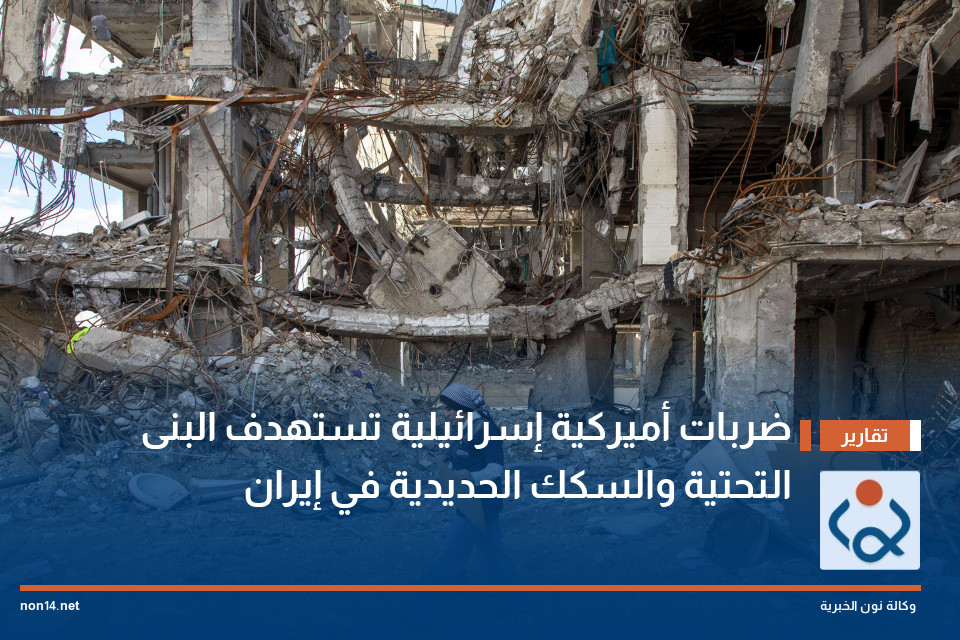 ضربات أميركية إسرائيلية تستهدف البنى التحتية والسكك الحديدية في إيران