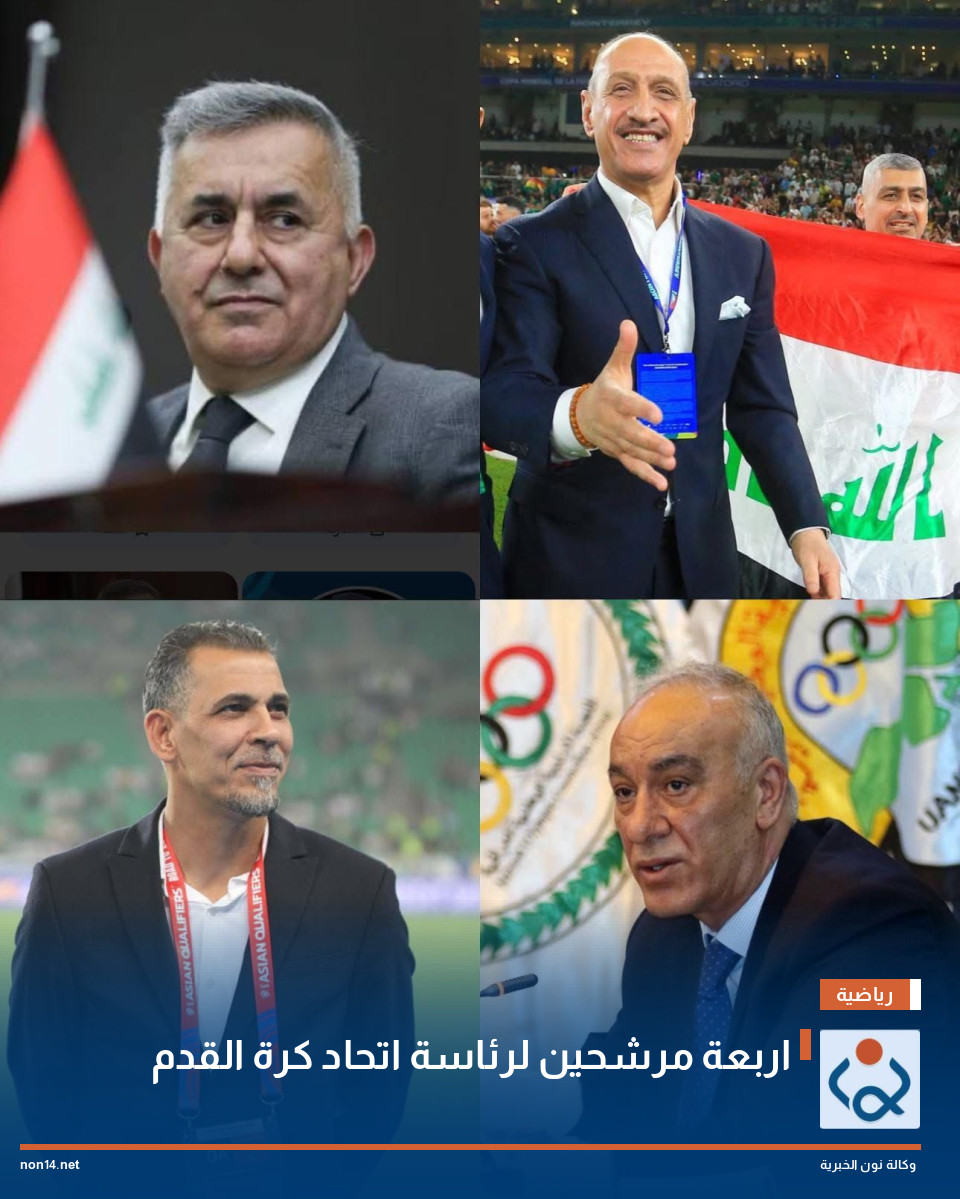 اربعة مرشحين لرئاسة اتحاد كرة القدم