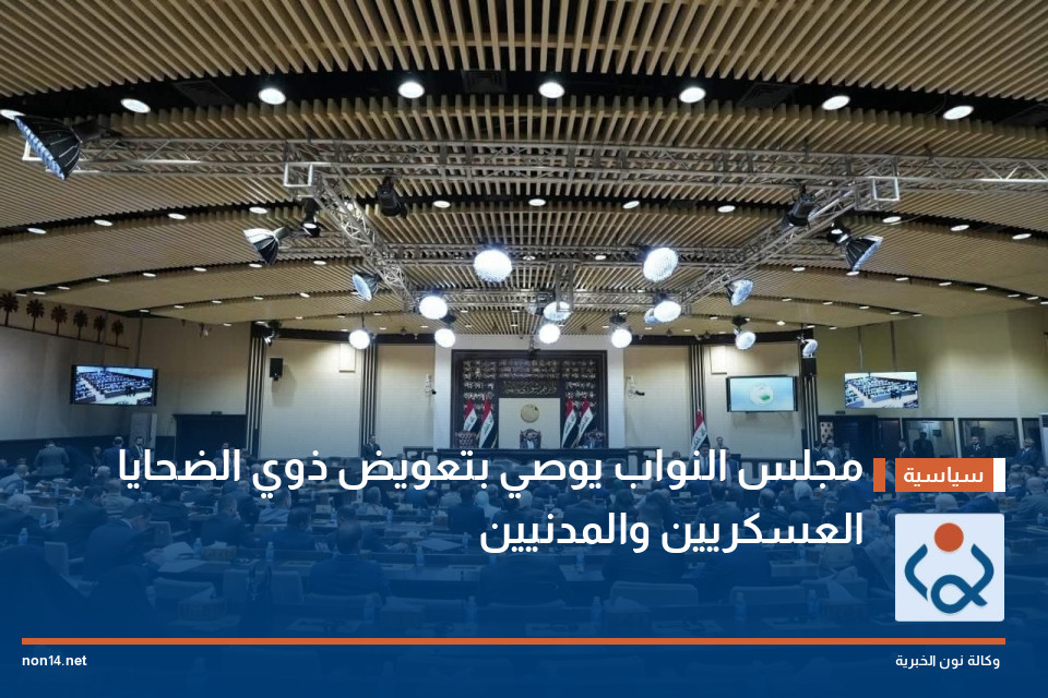 مجلس النواب يوصي بتعويض ذوي الضحايا العسكريين والمدنيين