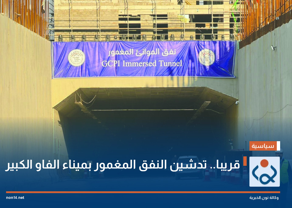 قريبا.. تدشين النفق المغمور بميناء الفاو الكبير