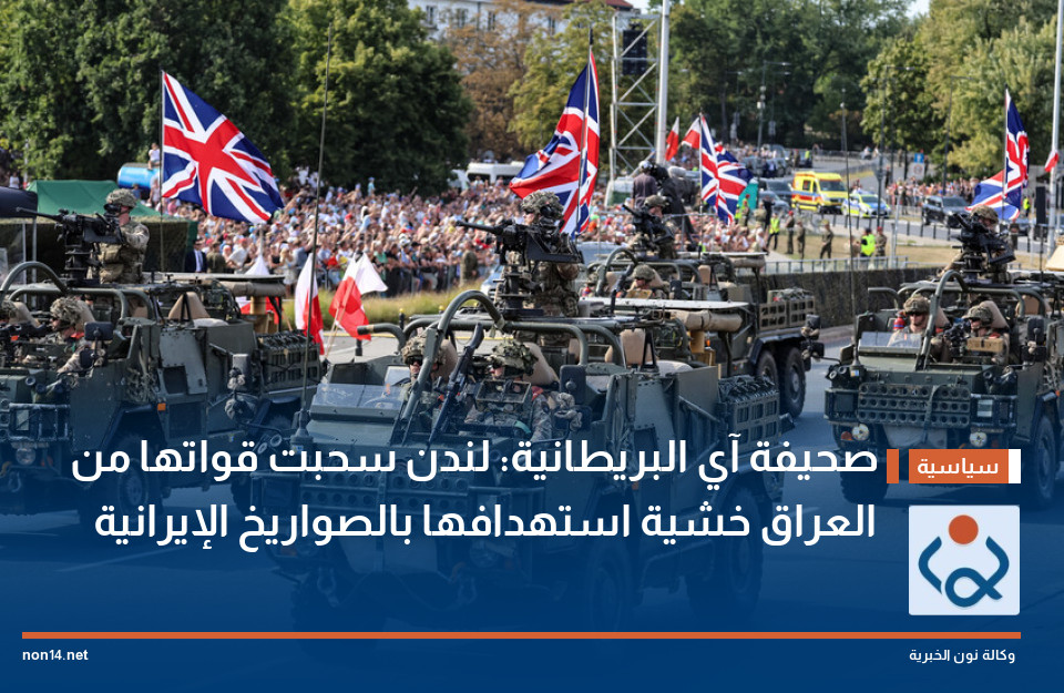 صحيفة آي البريطانية: لندن سحبت قواتها من العراق خشية استهدافها بالصواريخ الإيرانية