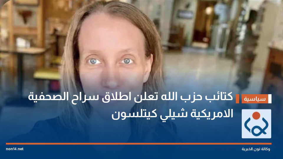 كتائب حزب الله تعلن اطلاق سراح الصحفية الامريكية شيلي كيتلسون