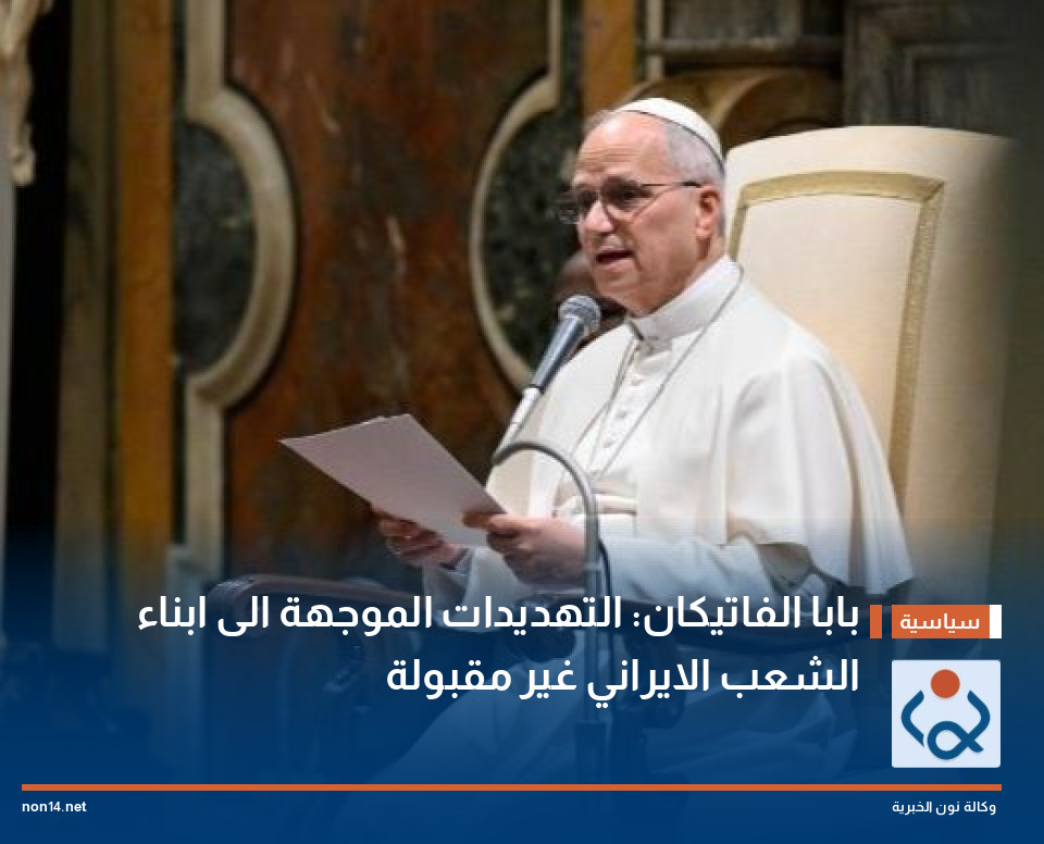 بابا الفاتيكان: التهديدات الموجهة الى ابناء الشعب الايراني غير مقبولة