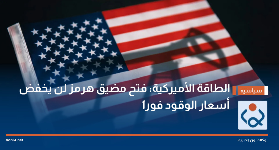 الطاقة الأميركية: فتح مضيق هرمز لن يخفض أسعار الوقود فوراً