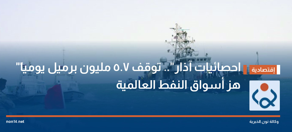 "احصائيات آذار".. توقف 7.5 مليون برميل يومياً هز أسواق النفط العالمية