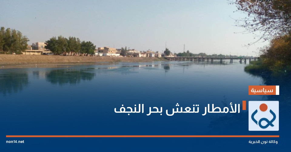 الأمطار تنعش بحر النجف