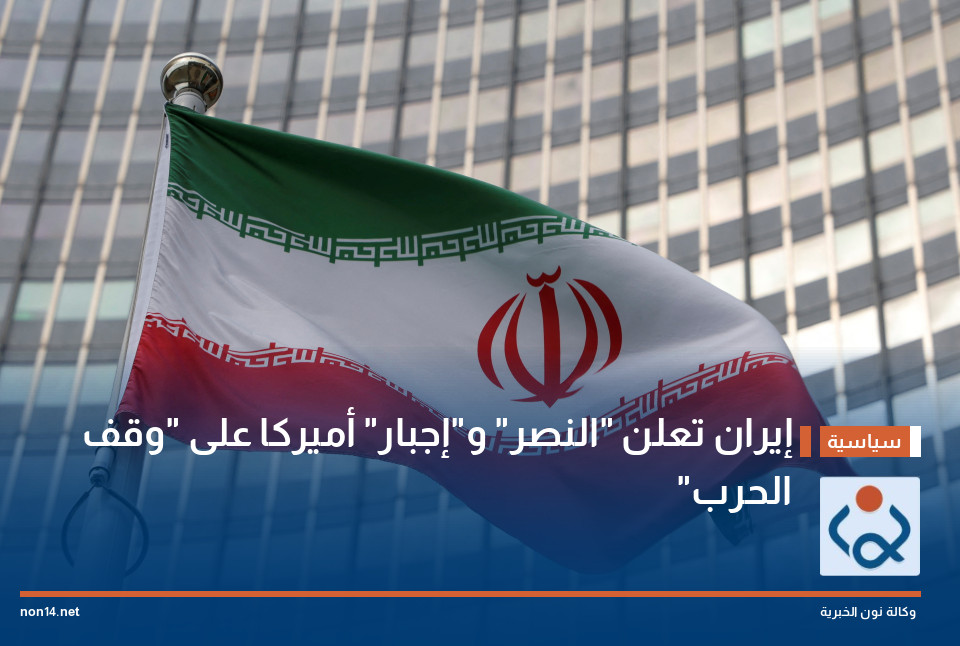 إيران تعلن "النصر" و"إجبار" أميركا على "وقف الحرب"