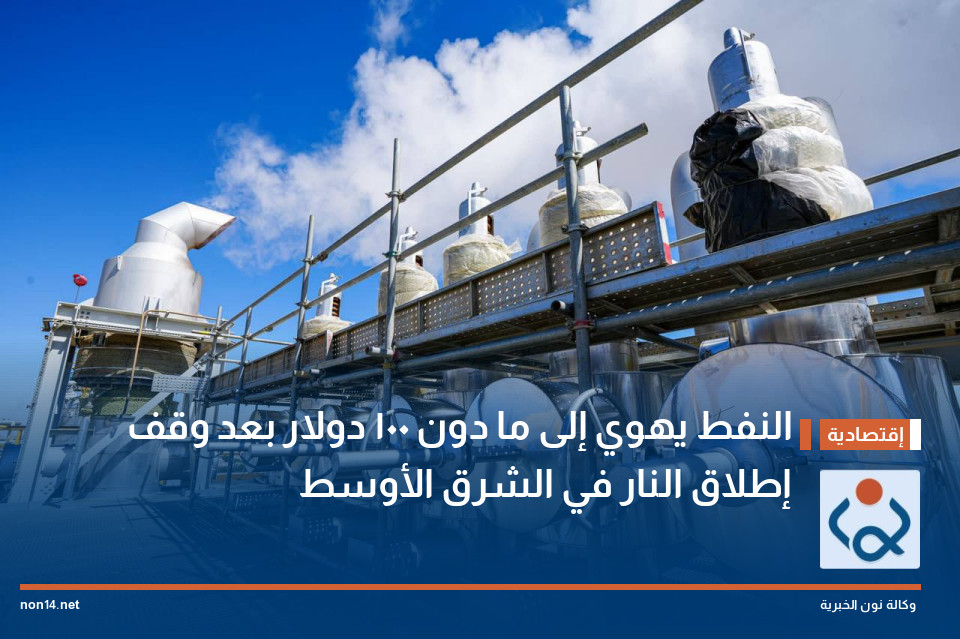 النفط يهوي إلى ما دون 100 دولار بعد وقف إطلاق النار في الشرق الأوسط