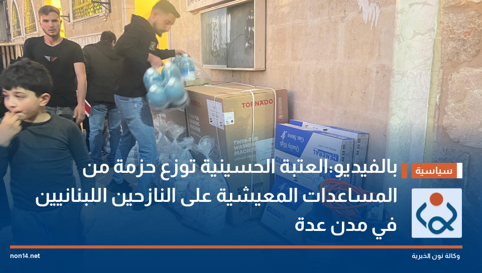 بالفيديو:العتبة الحسينية توزع حزمة من المساعدات المعيشية على النازحين اللبنانيين  في مدن عدة