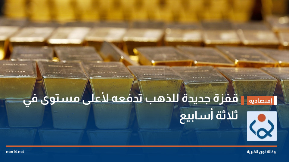 قفزة جديدة للذهب تدفعه لأعلى مستوى في ثلاثة أسابيع