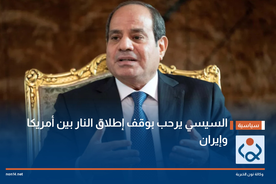 السيسي يرحب بوقف إطلاق النار بين أمريكا وإيران