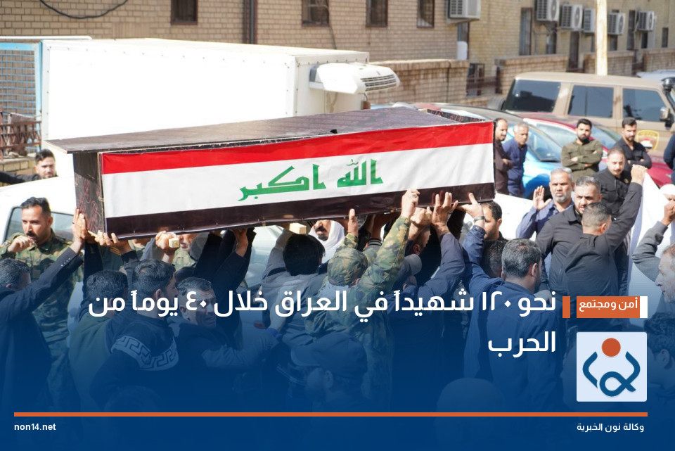 نحو 120 شهيداً في العراق خلال 40 يوماً من الحرب