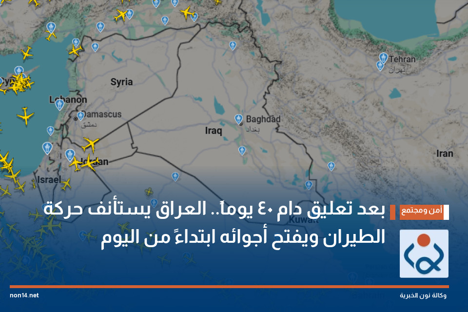 بعد تعليق دام 40 يوماً.. العراق يستأنف حركة الطيران ويفتح أجوائه ابتداءً من اليوم