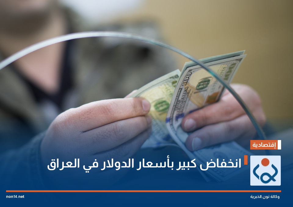 انخفاض كبير بأسعار الدولار في العراق