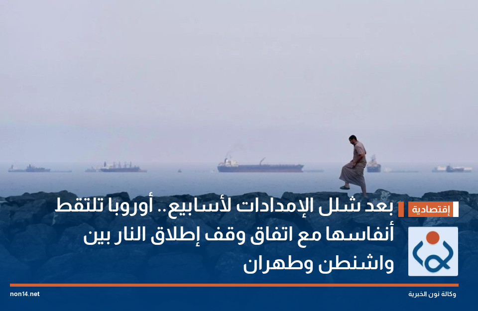 بعد شلل الإمدادات لأسابيع.. أوروبا تلتقط أنفاسها مع اتفاق وقف إطلاق النار بين واشنطن وطهران