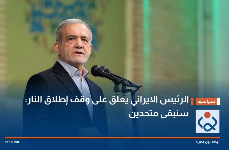 الرئيس الايراني يعلق على وقف إطلاق النار: سنبقى متحدين