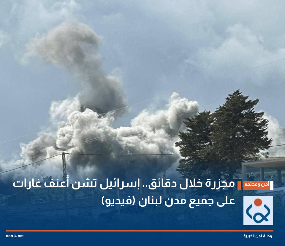 مجزرة خلال دقائق.. إسرائيل تشن أعنف غارات على جميع مدن لبنان (فيديو)