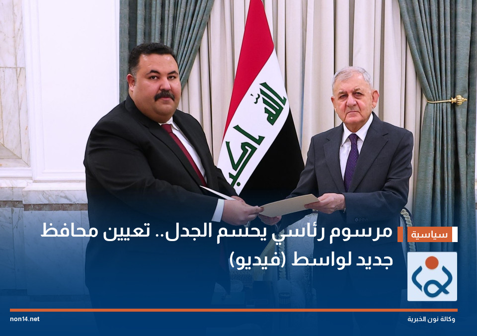 مرسوم رئاسي يحسم الجدل.. تعيين محافظ جديد لواسط (فيديو)