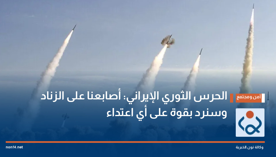 الحرس الثوري الإيراني: أصابعنا على الزناد وسنرد بقوة على أي اعتداء