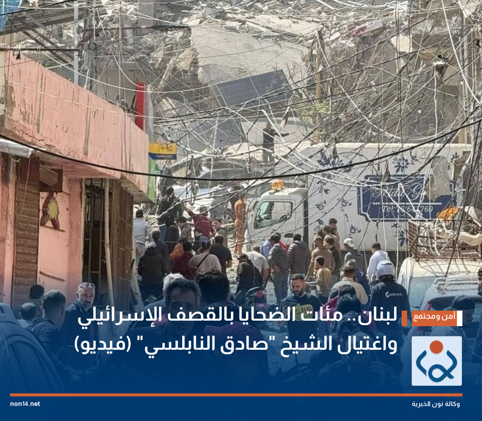 لبنان.. مئات الضحايا بالقصف الإسرائيلي واغتيال الشيخ "صادق النابلسي" (فيديو)