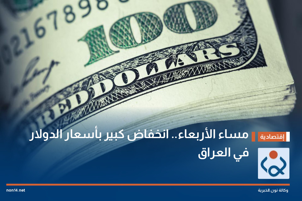 مساء الأربعاء.. انخفاض كبير بأسعار الدولار في العراق