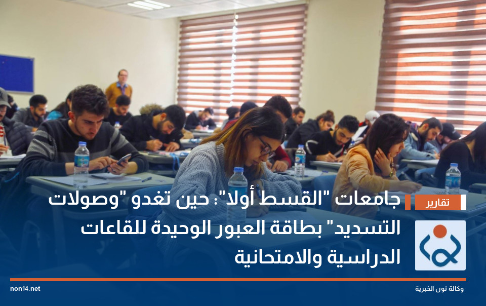 جامعات "القسط أولا": حين تغدو "وصولات التسديد" بطاقة العبور الوحيدة للقاعات الدراسية والامتحانية