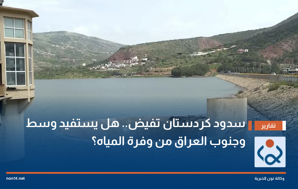 سدود كردستان تفيض.. هل يستفيد وسط وجنوب العراق من وفرة المياه؟