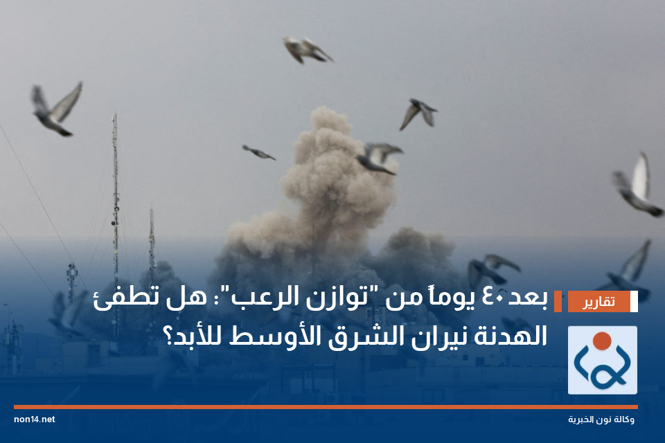 بعد 40 يوماً من "توازن الرعب": هل تطفئ الهدنة نيران الشرق الأوسط للأبد؟