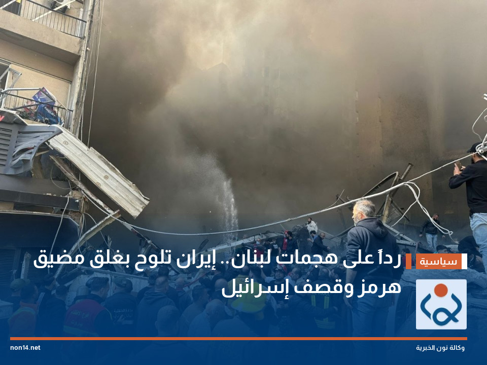 رداً على هجمات لبنان.. إيران تلوح بغلق مضيق هرمز وقصف إسرائيل